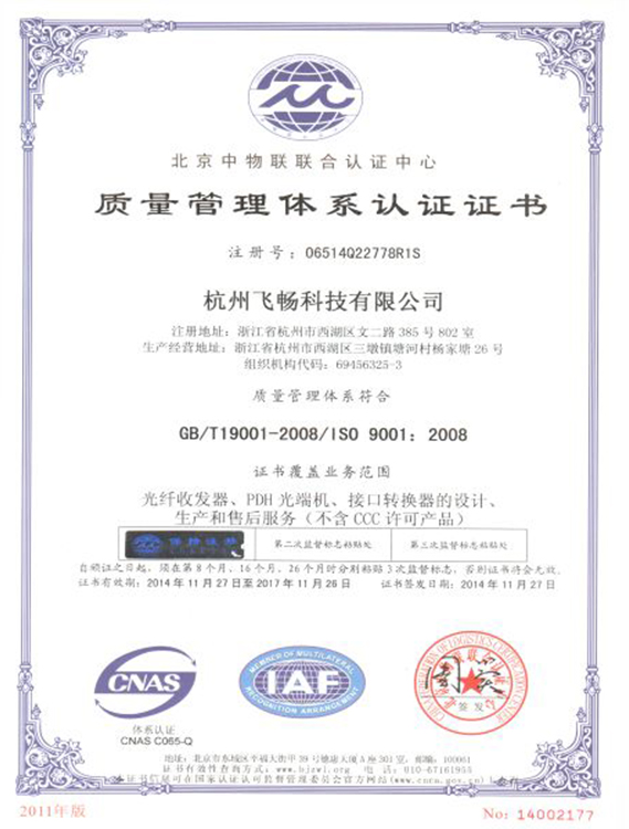 ISO9001质量管理体系认证证书